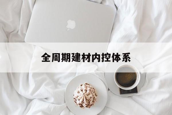 鹤岗市全周期建材内控体系(医疗设备全周期信息化管理体系)