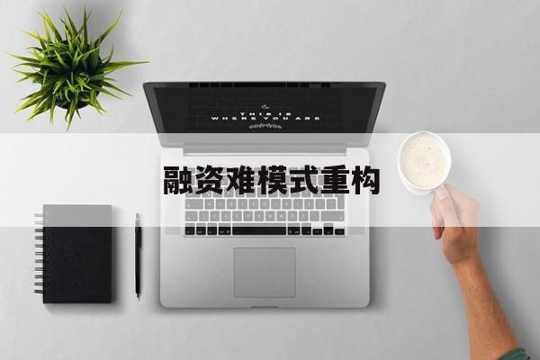 鹤岗市融资难模式重构(融资难的主要表现)