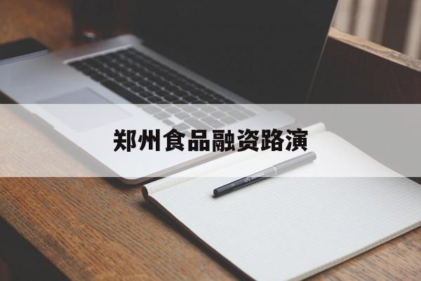 鹤岗市郑州食品融资路演(郑州食品展2021)