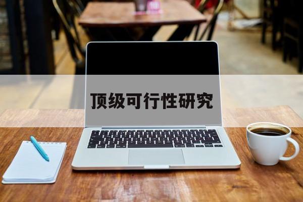 鹤岗市顶级可行性研究(可行性研究分为哪几个阶段)